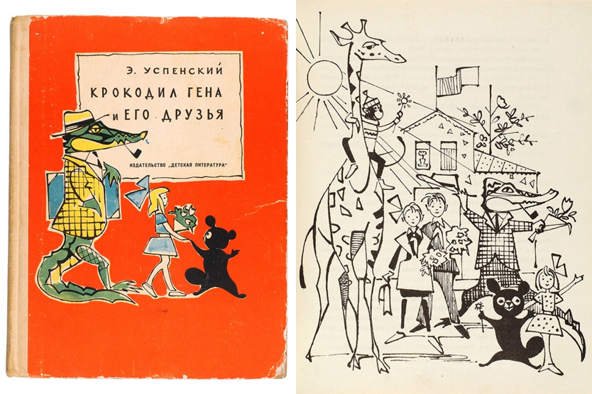 Крокодил Гена и его друзья, издание 1966 года