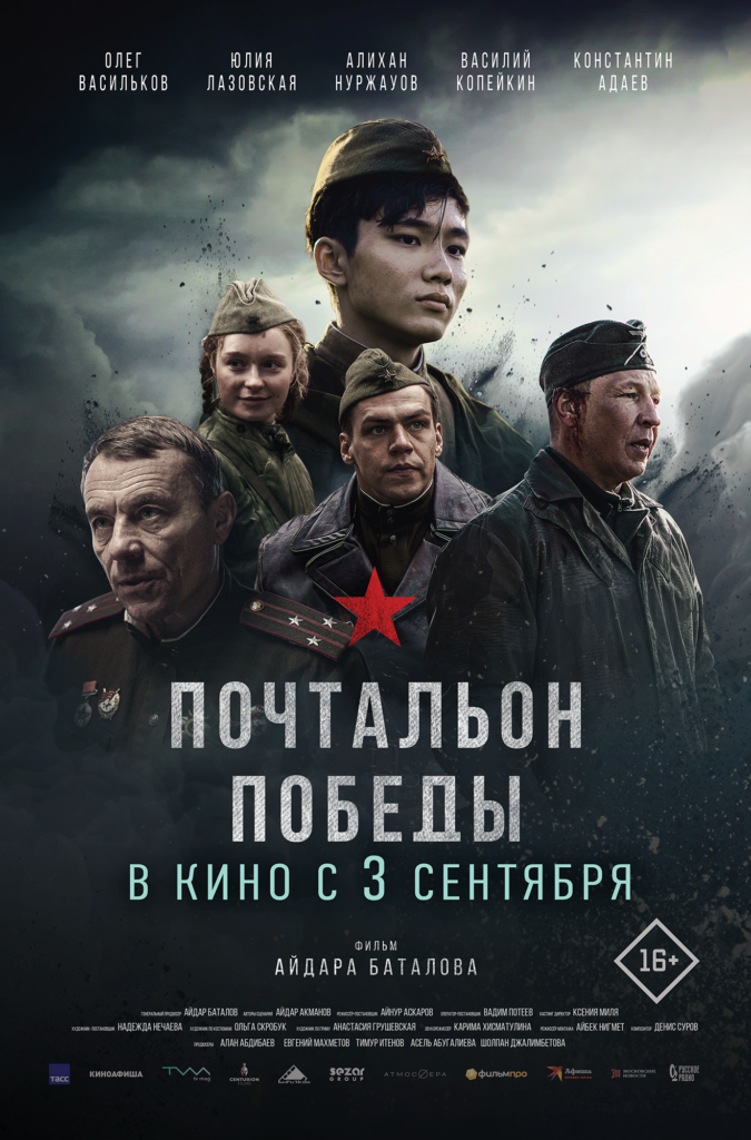 Официальный постер фильма «Почтальон победы»
