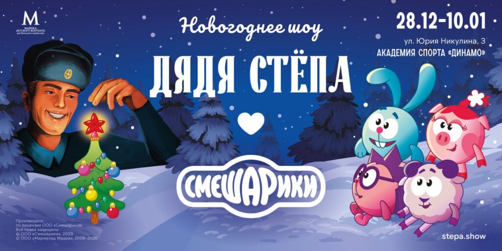 Новогоднее шоу «Дядя Стёпа и Смешарики».