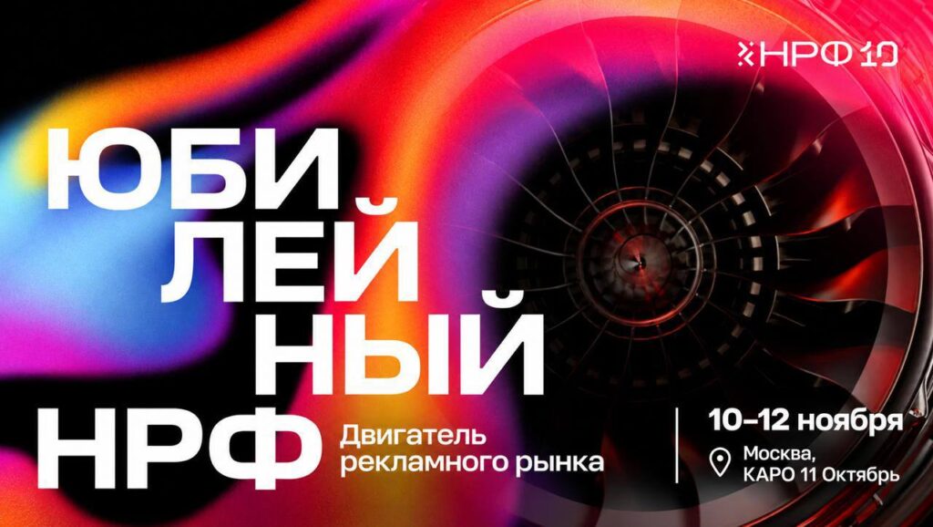 НРФ 2026